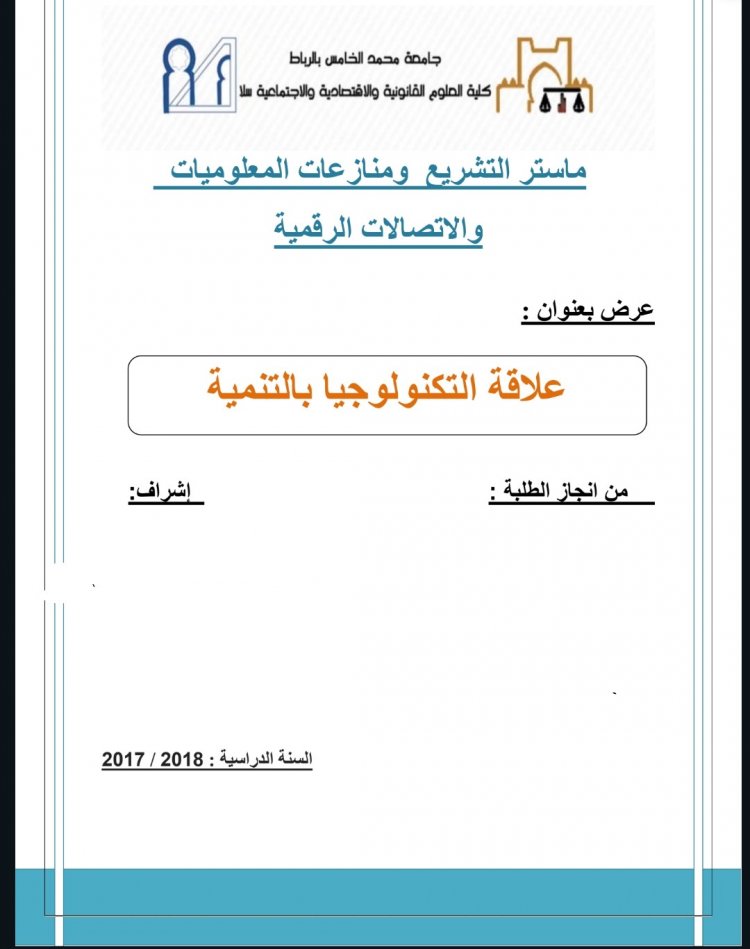 عرض بعنوان علاقة التكنولوجيا بالتنمية