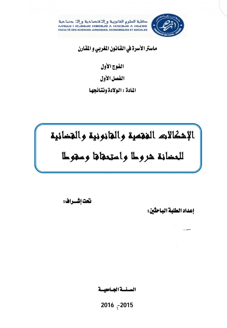 عرض بعنوان الإشكالات الفقهية والقانونية والقضائية للحضانة شروطا واستحقاقا وسقوطا