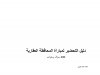 أسئلة تحضيرية لمباراة المحافظة العقارية 200 سؤال