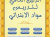 مرجع شامل للتحضير لمياراة التعليم الابتدائي