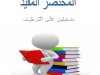 المختصر المفيد في التحضير لمباراة التعليم