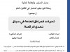 رسالة ماستر بعنوان تحولات المرافق العامة في سياق تحدي الرقمنة