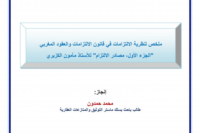ملخص كتاب القانون المدني لمأمون الكزبري