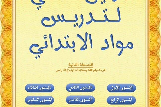 مرجع شامل للتحضير لمياراة التعليم الابتدائي