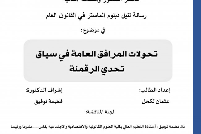 رسالة ماستر بعنوان تحولات المرافق العامة في سياق تحدي الرقمنة