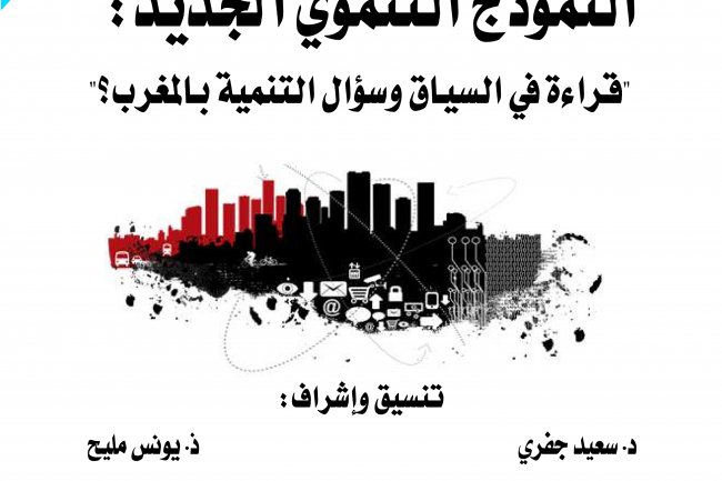 مؤلف جماعي حول النموذج التنموي الجديد بالمغرب