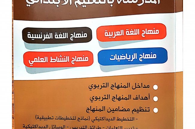 كتاب ديداكتيك التعليم الابتدائي