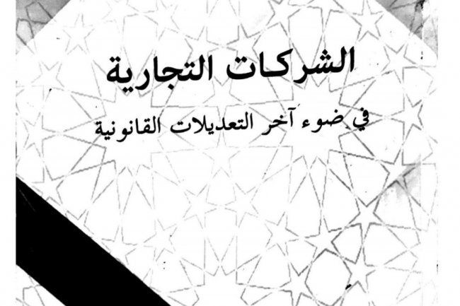 كتاب الشركات التجارية للدكتور عبد الرحيم شميعة