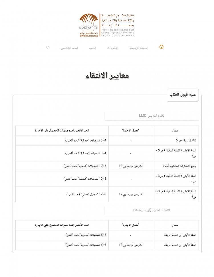 معايير الانتقاء في ماسترات كلية الحقوق بمراكش