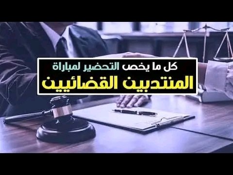 اسئلة متعددة الاختيارات للتحضير لمباراة المنتدبين القضائيين