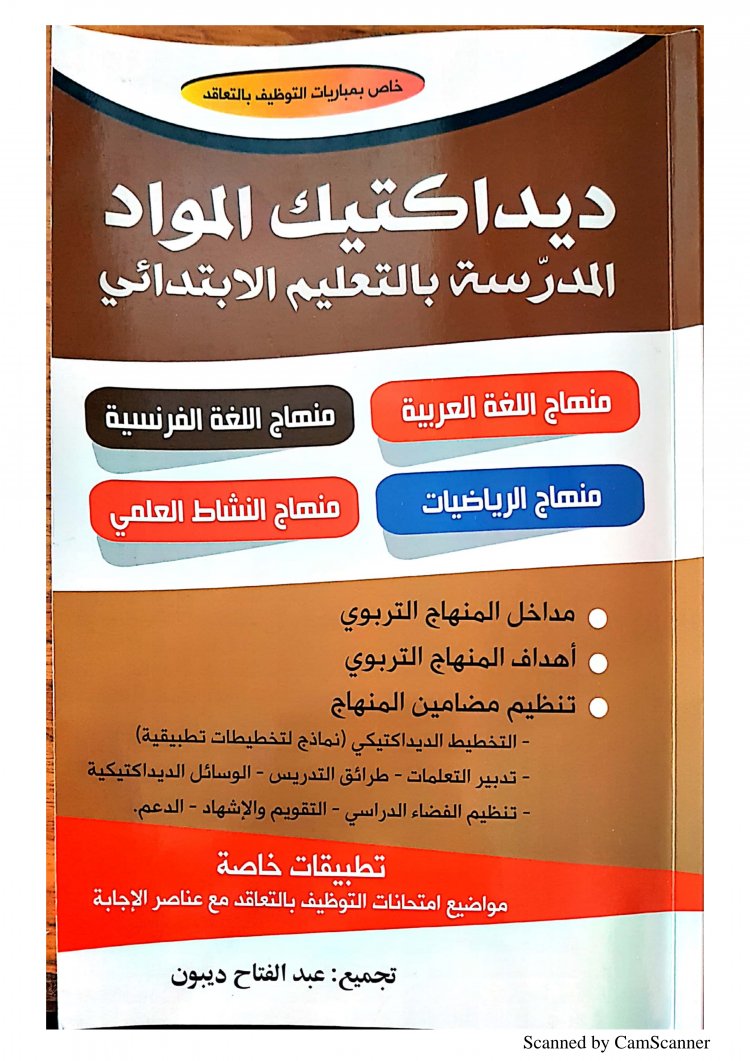 كتاب ديداكتيك التعليم الابتدائي