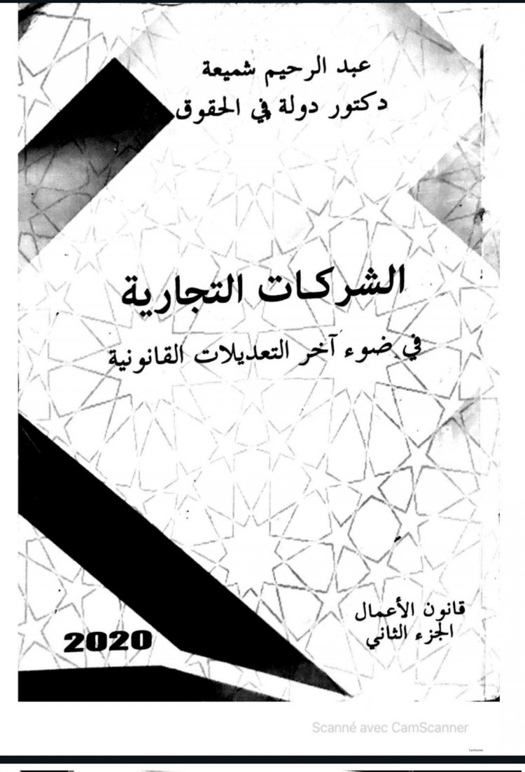 كتاب الشركات التجارية للدكتور عبد الرحيم شميعة