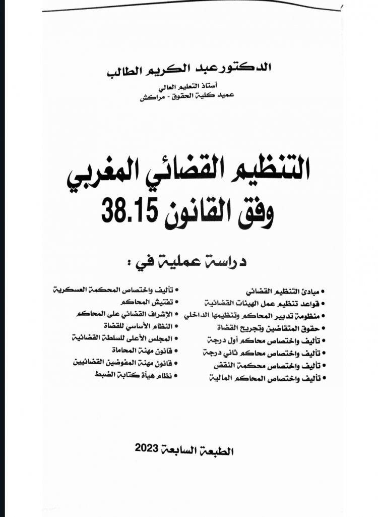 كتاب التنظيم القضائي للدكتور عبد الكريم الطالب طبعة 2023 في ضوء القانون 38.15