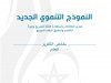 ملخص للنموذج التنموي الجديد