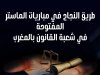 دليل التحضير و النجاح في مبارايات الماستر الخاصة بالقانون