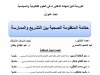 اطروحة دكتوراه بعنوان حكامة المنظومة الصحية بين التشريع و الممارسة