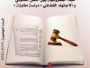 مبدأ المشروعية بين النص القانوني و الاجتهاد القضائي « دراسة مقارنة »