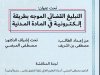 التبليغ القضائي الموجه بطريقة إلكترونية في المادة المدنية