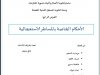 عرض بعنوان الاحكام الخاصة بالمساطر الاستعجالية