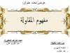 عرض بعنوان مفهوم المقاولة