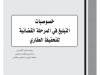 خصوصيات التبليغ في المرحلة القضائية للتحفيظ العقاري