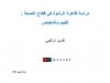 دراسة ظاهرة الرشوة في قطاع الصحة : تقييم وتشخيص