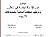 دور الإدارة الرقمية في توطين وتوطيد الحكامة المالية بالجماعات الترابية
