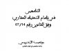التطهير في نظام التحفيظ العقاري وفق القانون رقم 07/14