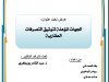 الجهات المؤهلة لتوثيق التصرفات العقارية