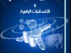 مؤلف جماعي بعنوان دراسات حول الذكاء الإصطناعي و الإنسانيات الرقمية
