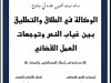 بحث نهاية تدريب الملحقين القضائيين بعنوان الوكالة في الطلاق والتطليق بين غياب النص وتوجهات العمل القضائي