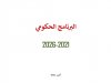 البرنامج الحكومي 2021-2026