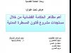 أهم مظاهر الحكامة القضائية من خلال مستجدات مشروع قانون المسطرة المدنية