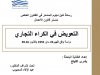 التعويض في الكراء التجاري دراسة وفق ظهير 24 ماي 1955 وقانون 49.16