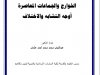 بحث بعنوان الخوارج والجماعات المعاصرة أوجه التشابه والاختلاف