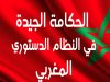 كتاب بعنوان الحكامة الجيدة في النظام الدستوري المغربي
