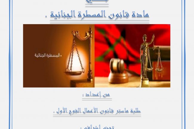 مجموعة عروض في قانون المسطرة الجنائية