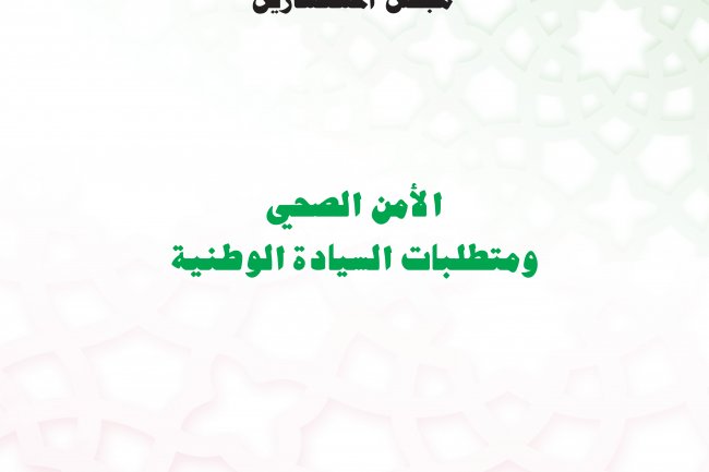 الامن الصحي و متطلبات السيادة الوطنية في المجال الصحي