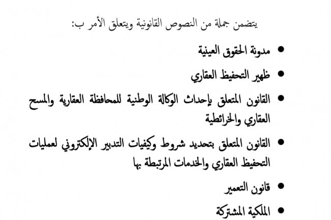 النظام العقاري بالمغرب و القوانين المؤطرة له