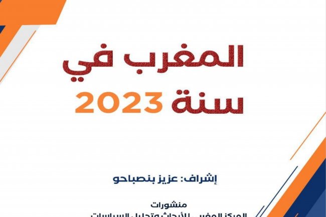 تقرير المغرب سنة 2023