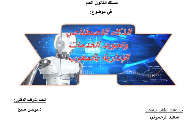 الذكاء الاصطناعي و تجويد الخدمات الادارية