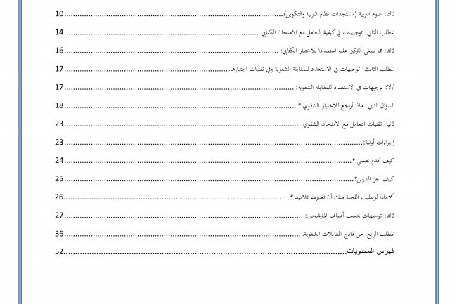 توجيهات و نصائح للإعداد لمباراة التعليم