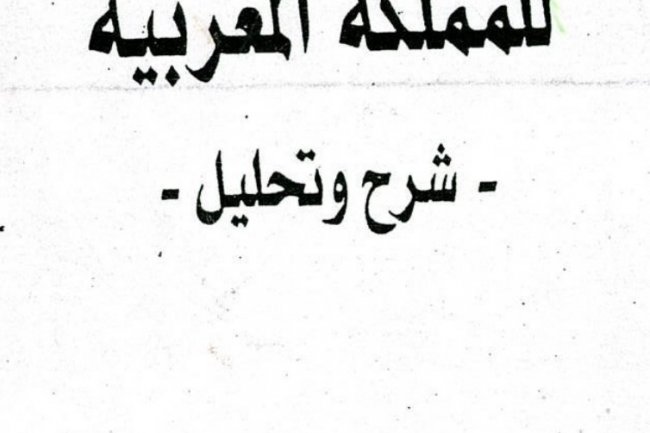 كتاب شرح و تحليل الدستور المغربي