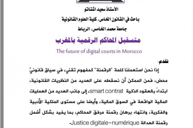 مستقبل المحكمة الرقمية بالمغرب