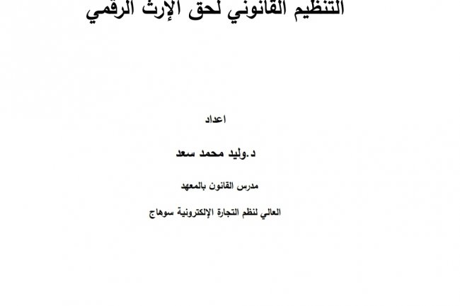 التنظيم القانوني لحق الإرث الرقمي