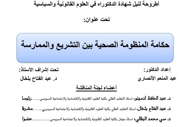 اطروحة دكتوراه بعنوان حكامة المنظومة الصحية بين التشريع و الممارسة