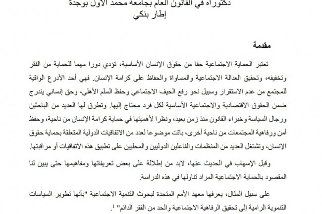 نظام الحماية الاجتماعية بالمغرب في أفق التعميم