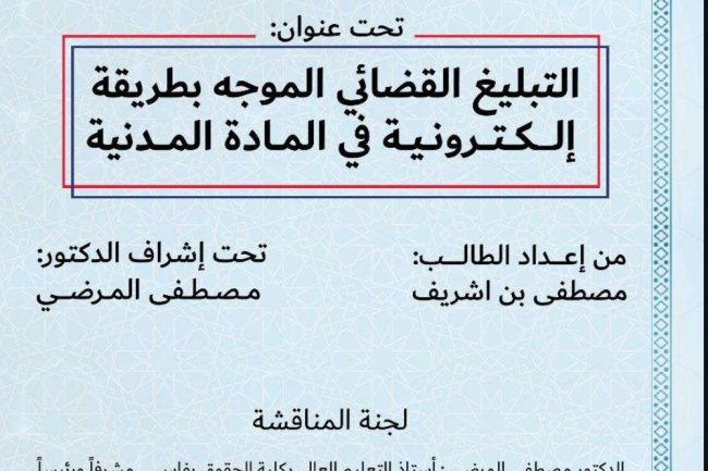 التبليغ القضائي الموجه بطريقة إلكترونية في المادة المدنية