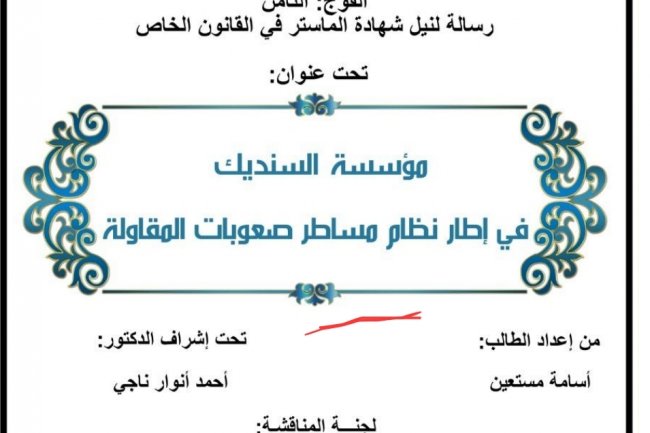 رسالة ماستر بعنوان مؤسسة السنديك  في إطار نظام مساطر صعوبات المقاولة