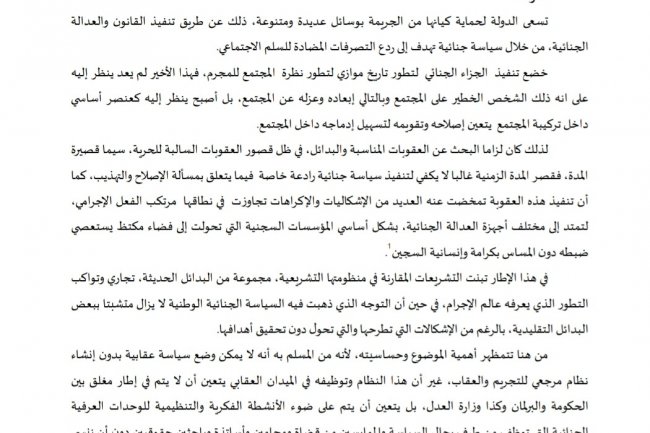 السياسة الجنائية بالمغرب و أنواع العقوبات البديلة لمكافحة الجريمة